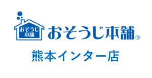 おそうじ本舗熊本インター店
