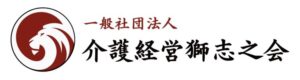 介護経営獅士之会