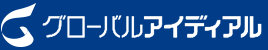 グローバルアイディアル