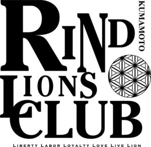 熊本りんどうライオンズクラブ