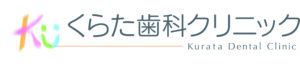 くらた歯科クリニック