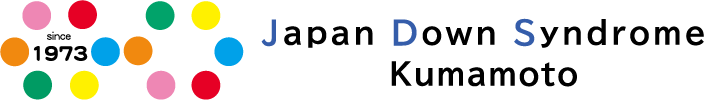 くまもとダウン症協会(小鳩会)